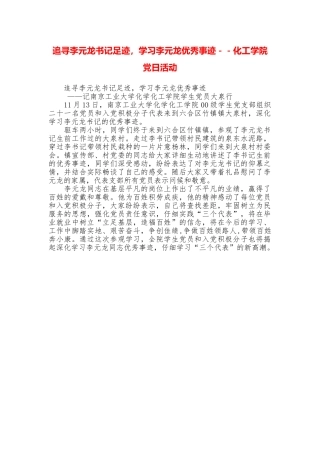 追寻李元龙书记足迹学习李元龙优秀事迹化工学院党日活动