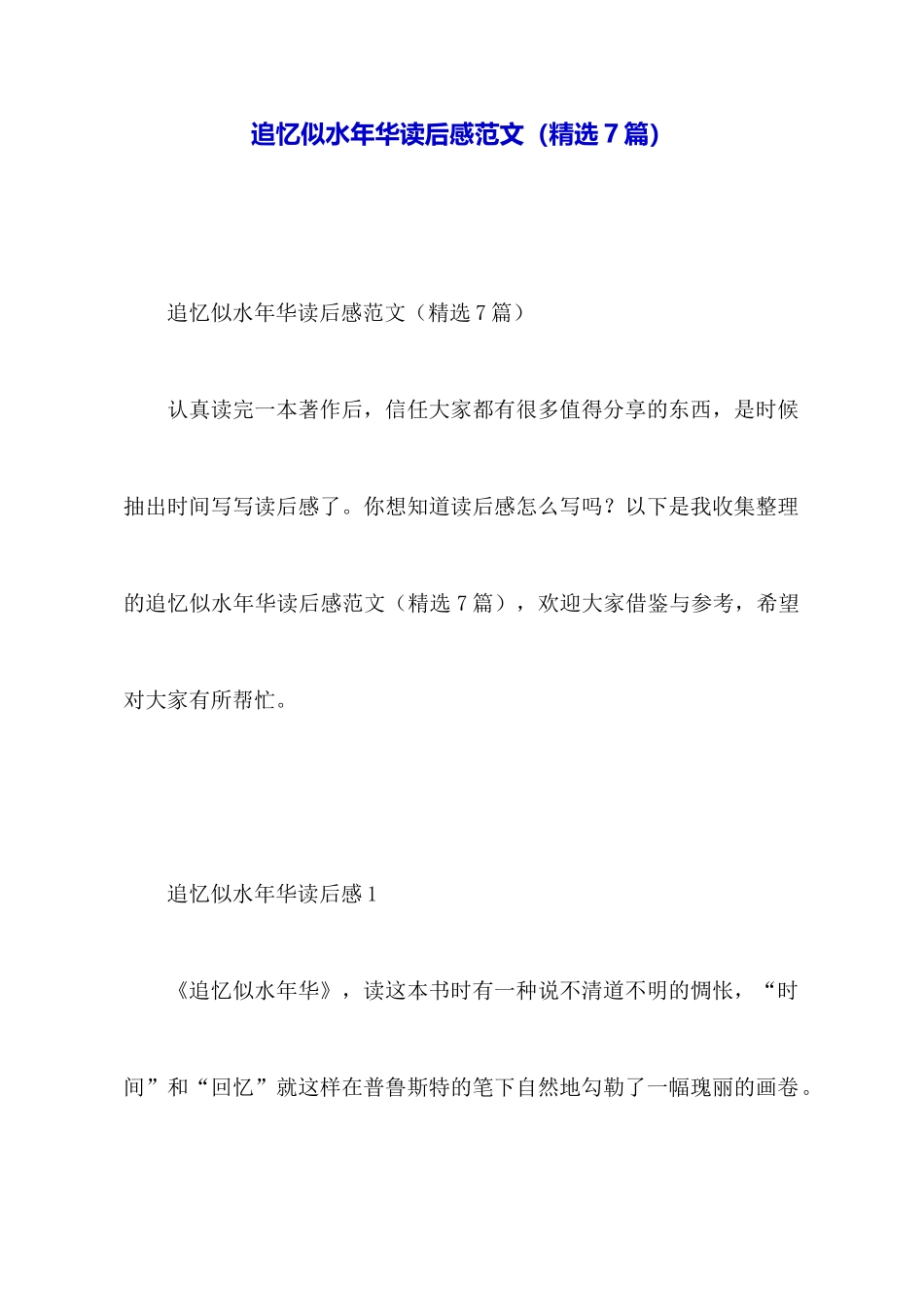 追忆似水年华读后感范文_第1页