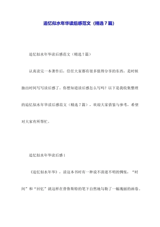 追忆似水年华读后感范文