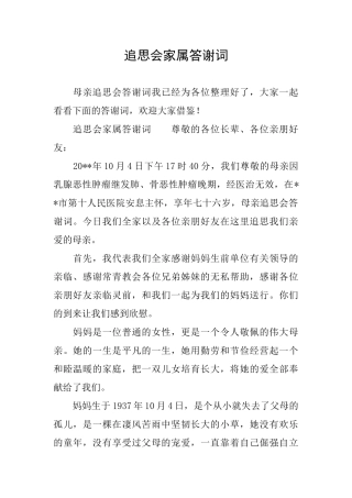 追思会家属答谢词