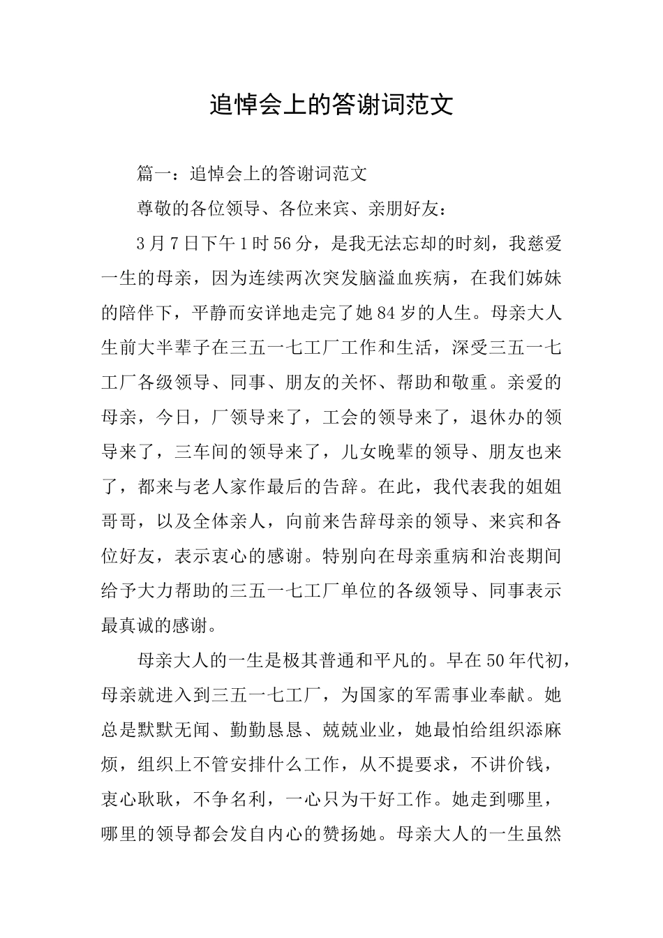 追悼会上的答谢词范文_第1页