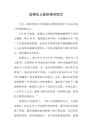 追悼会上致的悼词范文