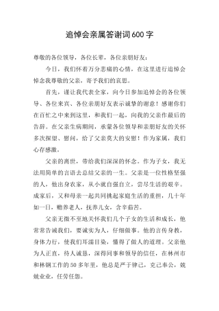 追悼会亲属答谢词600字