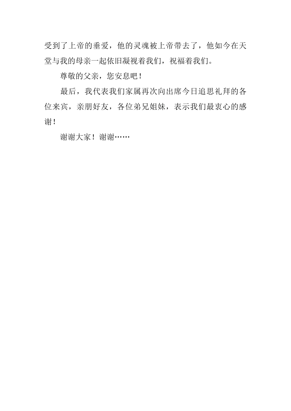 追思礼拜的答谢词_第2页