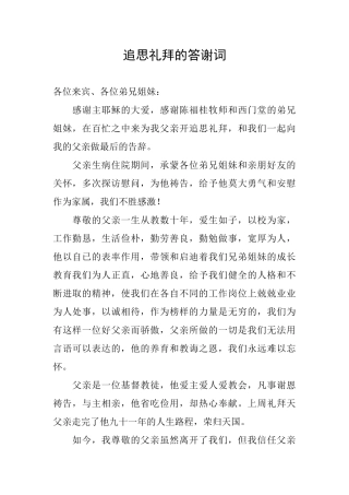 追思礼拜的答谢词