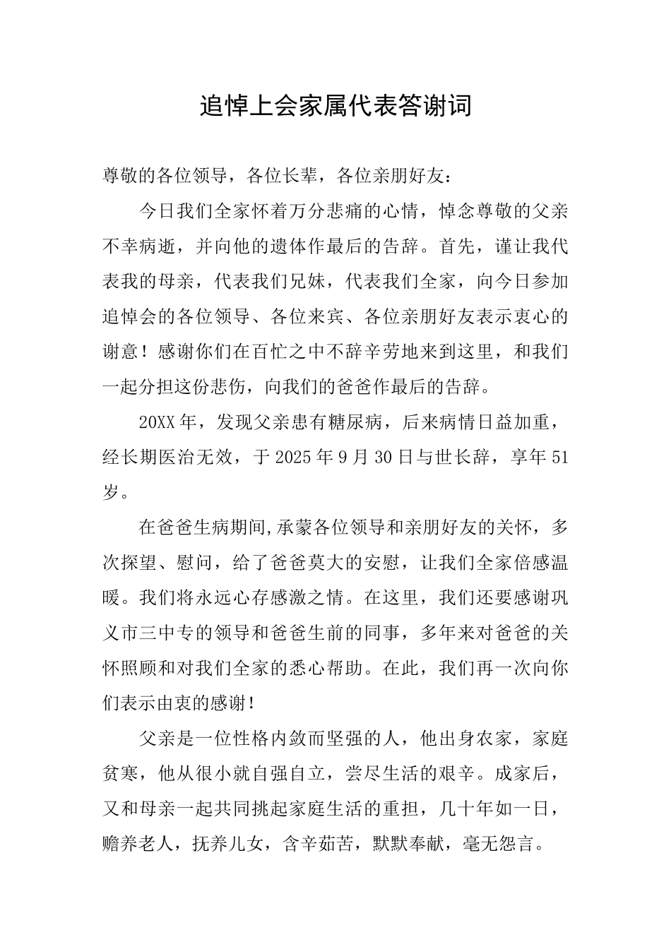 追悼上会家属代表答谢词_第1页