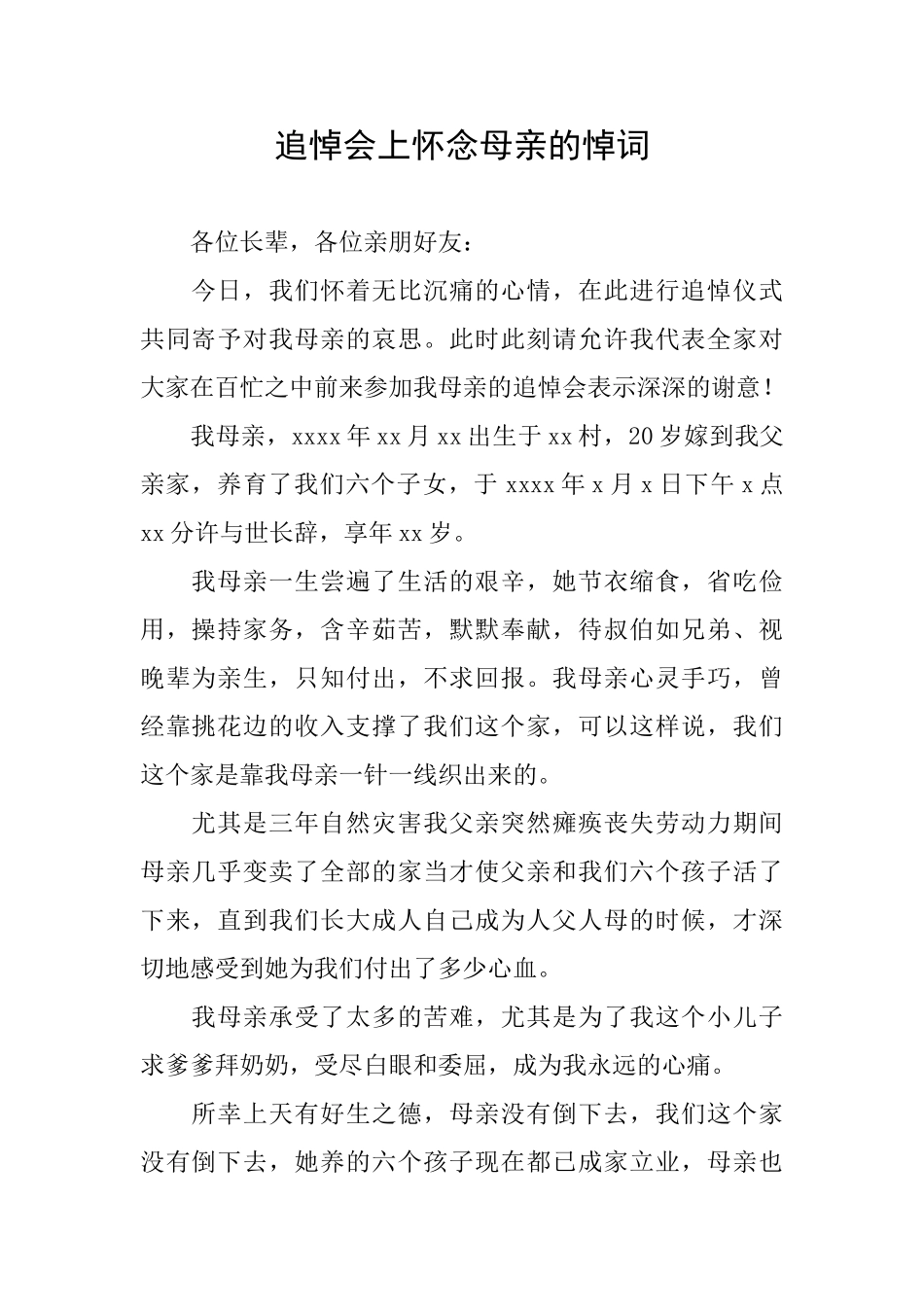 追悼会上怀念母亲的悼词_第1页