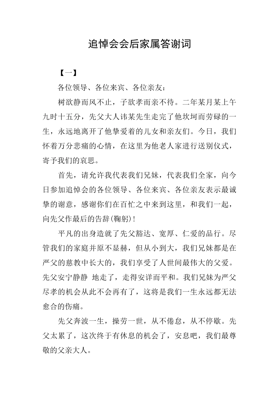 追悼会会后家属答谢词_第1页