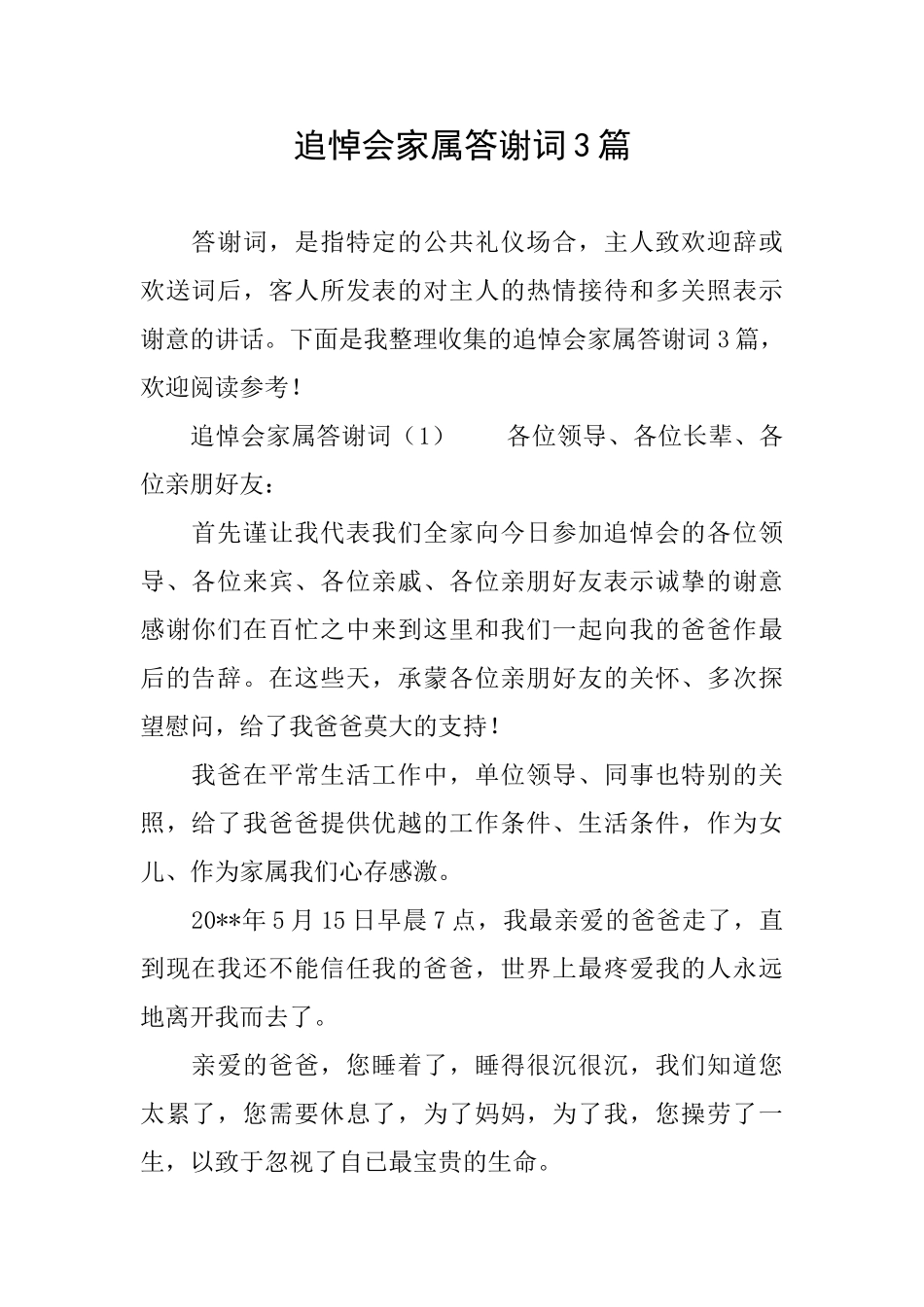 追悼会家属答谢词3篇_第1页