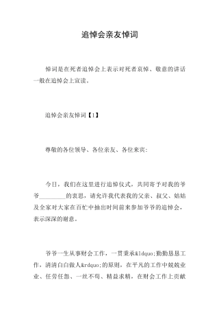 追悼会亲友悼词