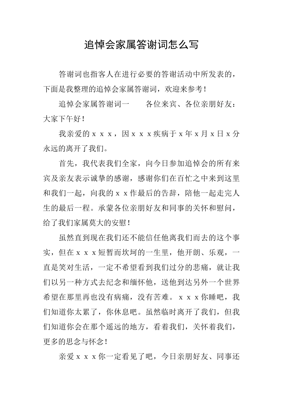 追悼会家属答谢词怎么写_第1页