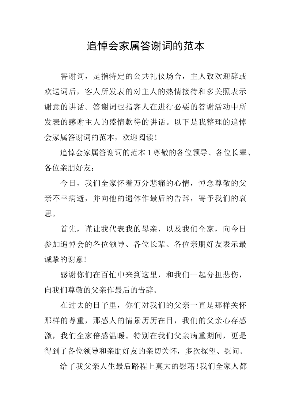 追悼会家属答谢词的范本_第1页
