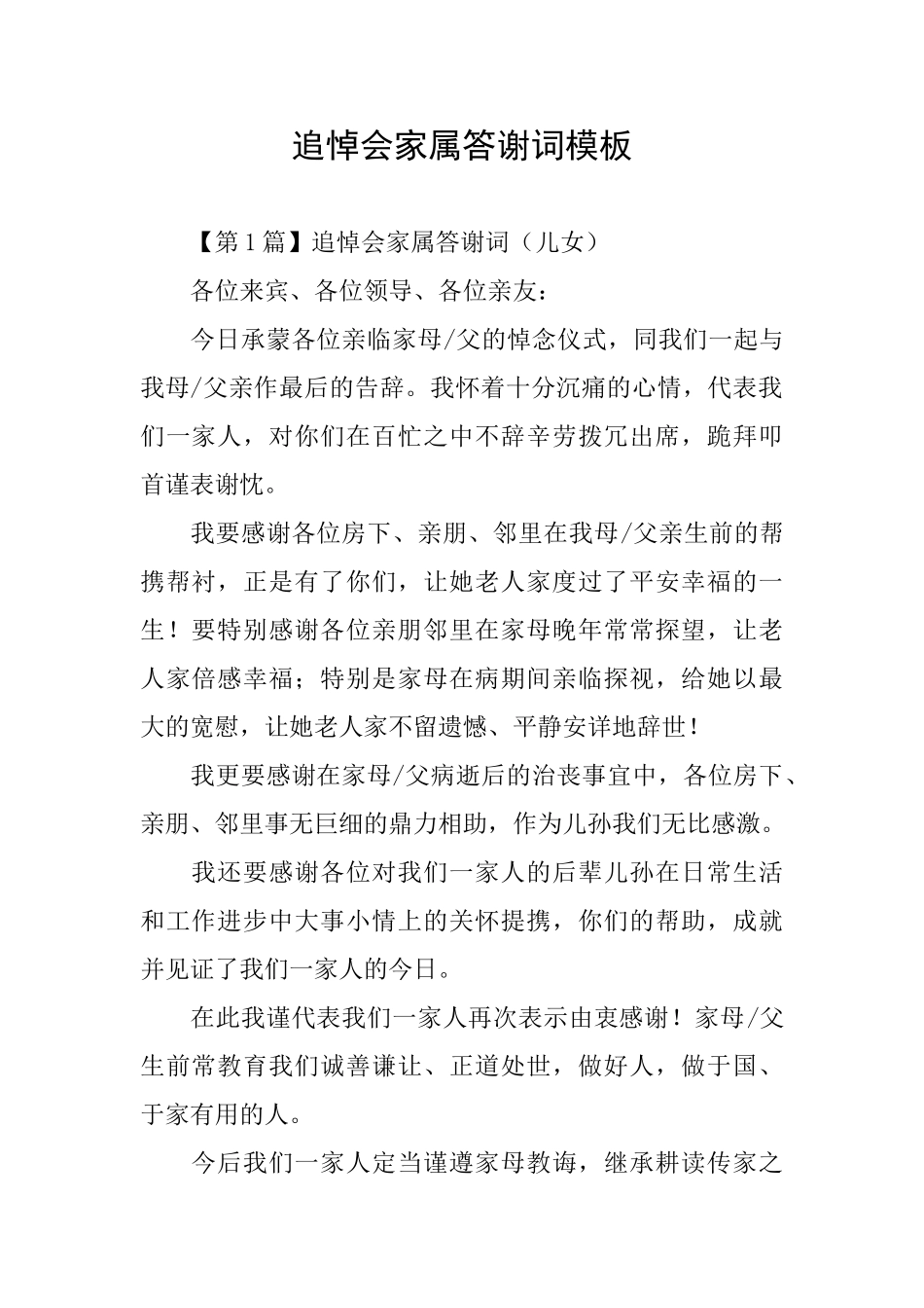 追悼会家属答谢词模板_第1页