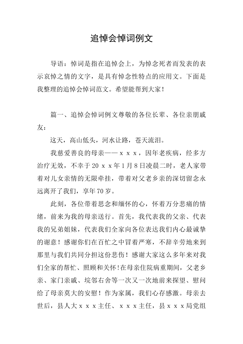 追悼会悼词例文_第1页