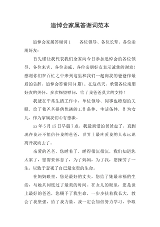 追悼会家属答谢词范本