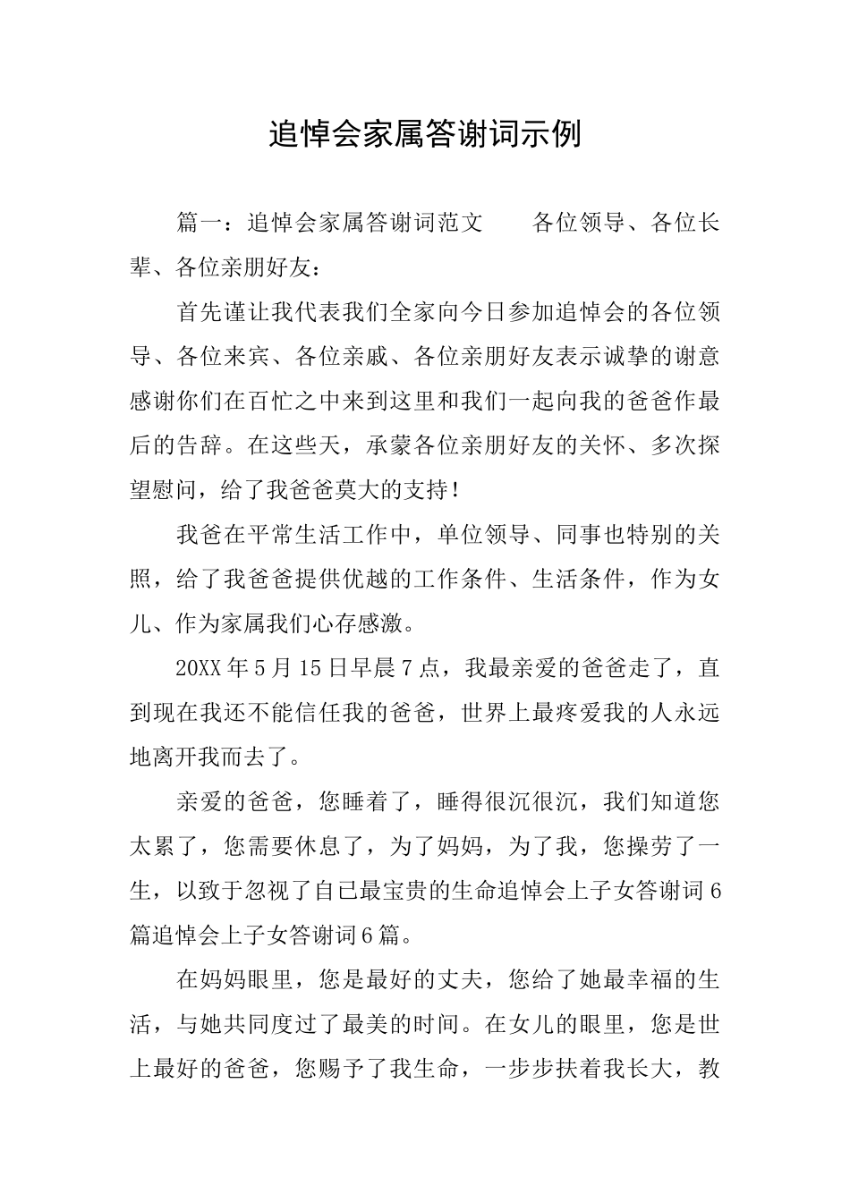 追悼会家属答谢词示例_第1页