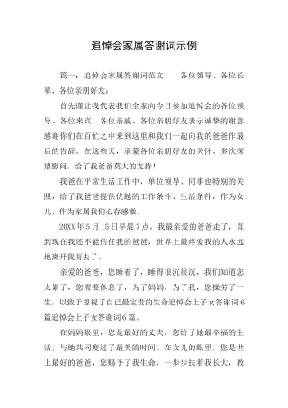 追悼会家属答谢词示例