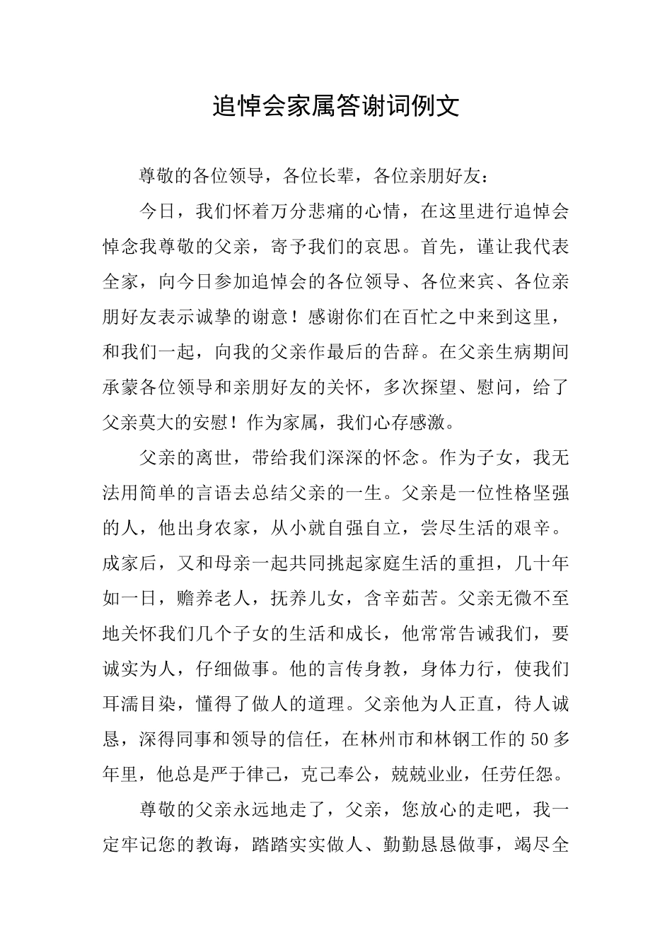 追悼会家属答谢词例文_第1页