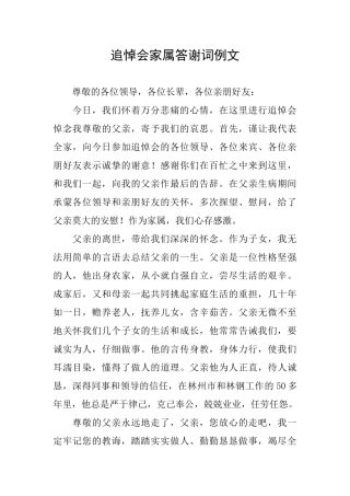 追悼会家属答谢词例文