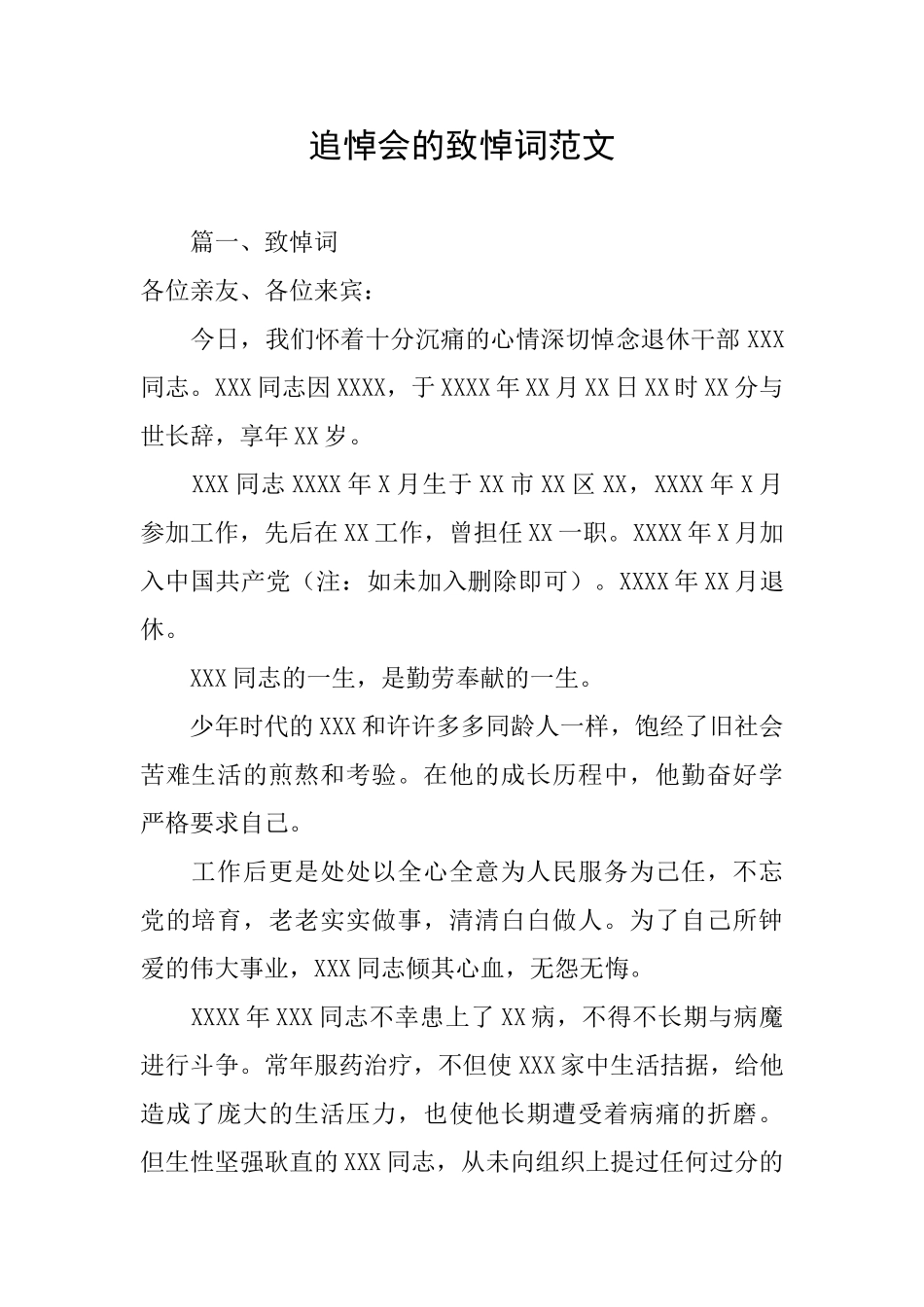 追悼会的致悼词范文_第1页