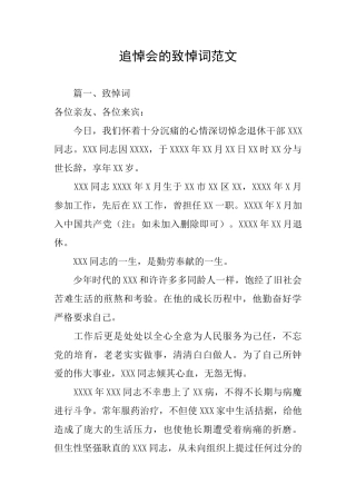追悼会的致悼词范文