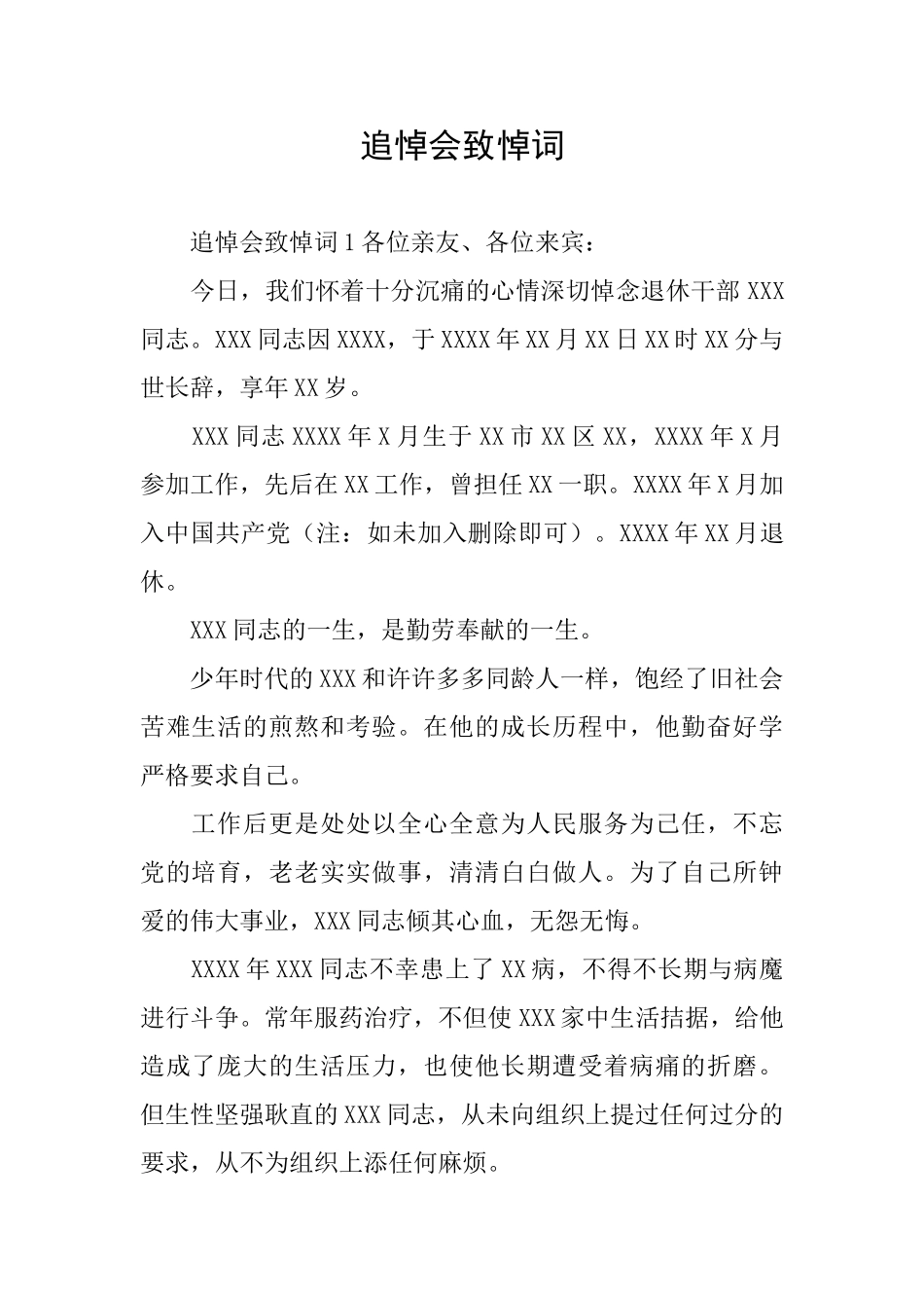 追悼会致悼词_第1页