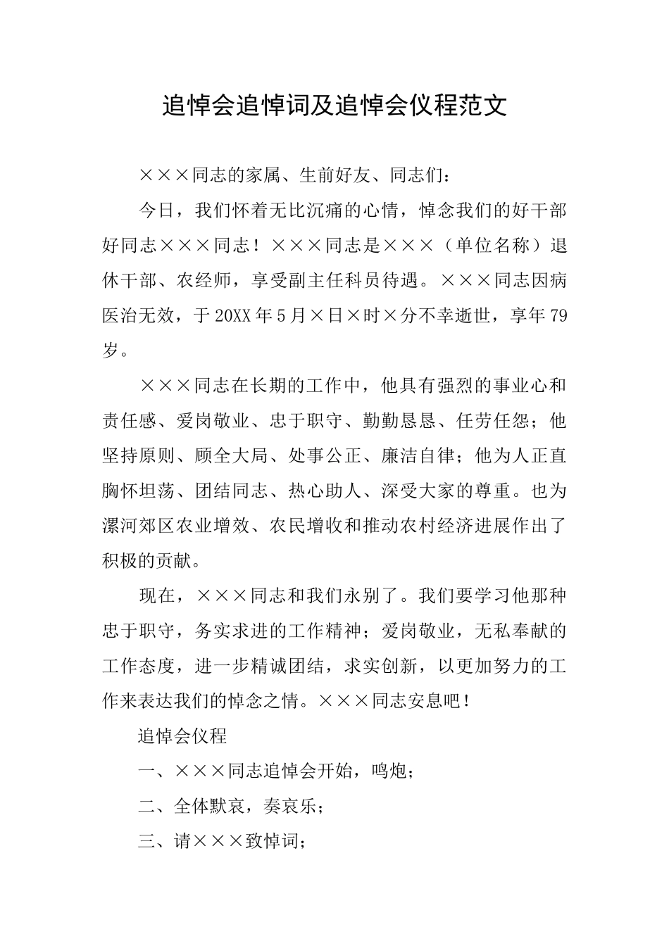 追悼会追悼词及追悼会仪程范文_第1页