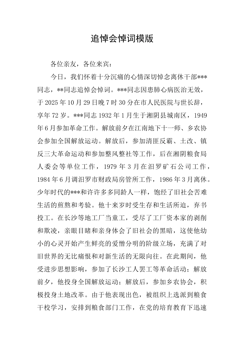 追悼会悼词模版_第1页