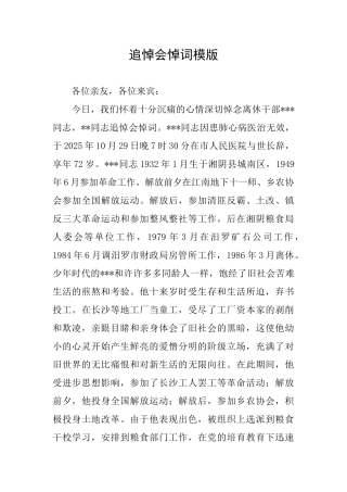 追悼会悼词模版