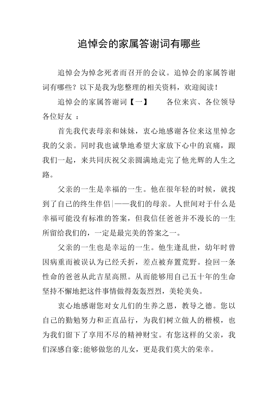 追悼会的家属答谢词有哪些_第1页
