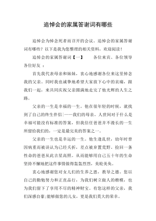 追悼会的家属答谢词有哪些