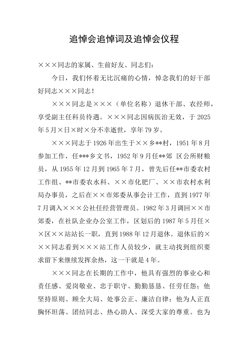 追悼会追悼词及追悼会仪程_第1页