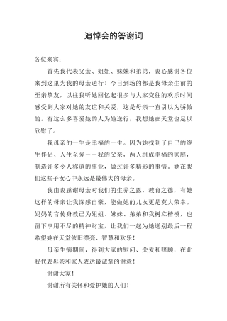 追悼会的答谢词