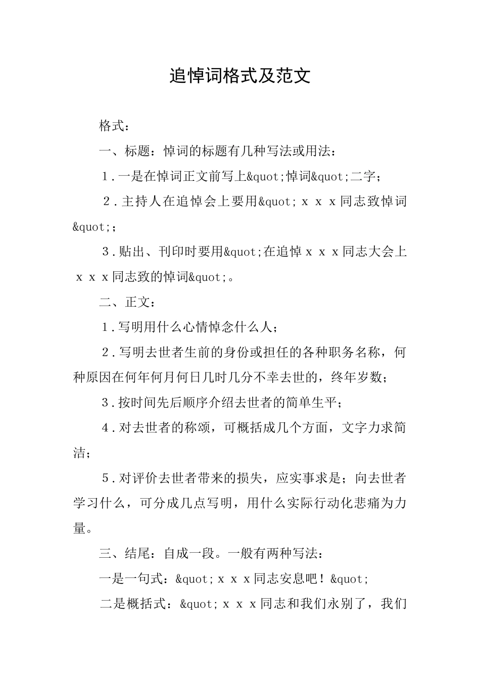 追悼词格式及范文_第1页