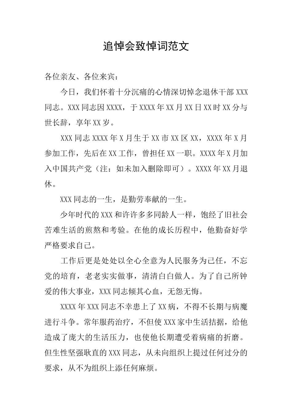 追悼会致悼词范文_第1页