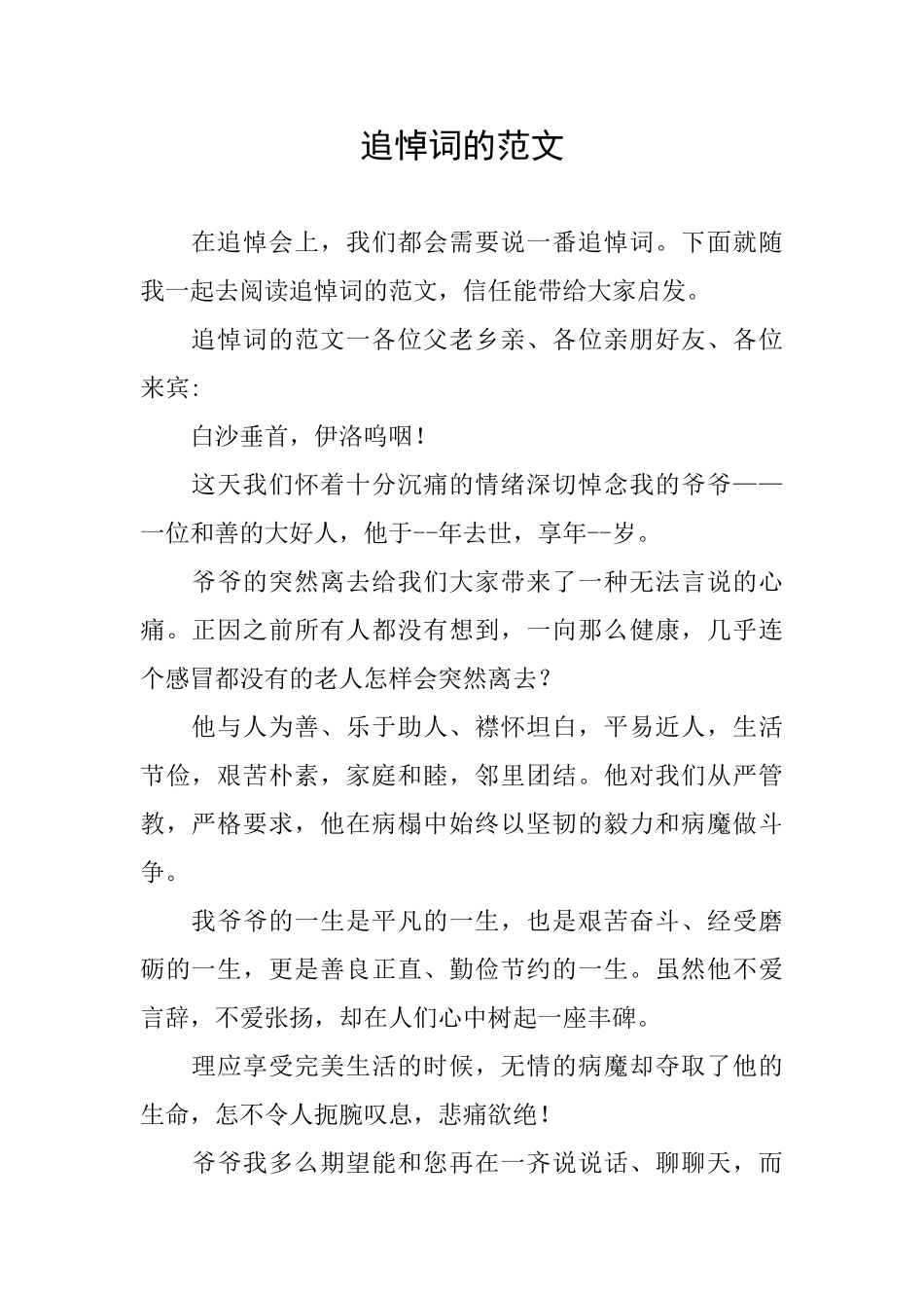 追悼词的范文_第1页