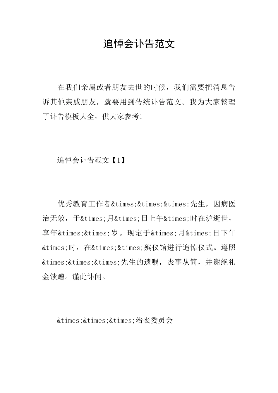 追悼会讣告范文_第1页