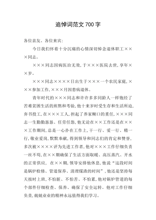追悼词范文700字