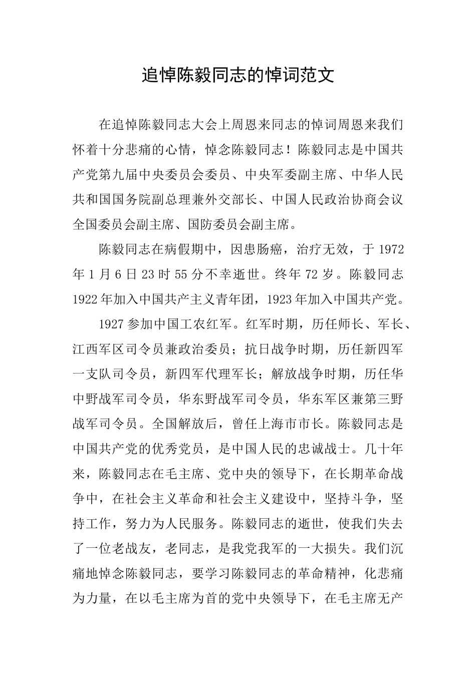 追悼陈毅同志的悼词范文_第1页