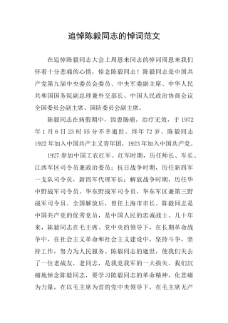 追悼陈毅同志的悼词范文