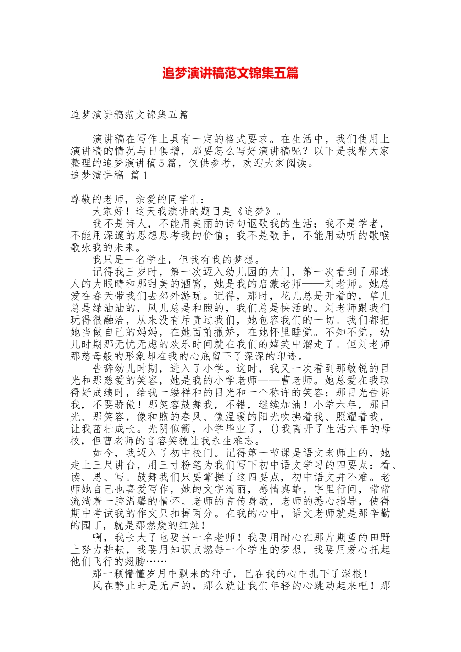 追梦演讲稿范文锦集五篇_第1页