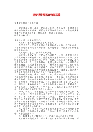 追梦演讲稿范文锦集五篇