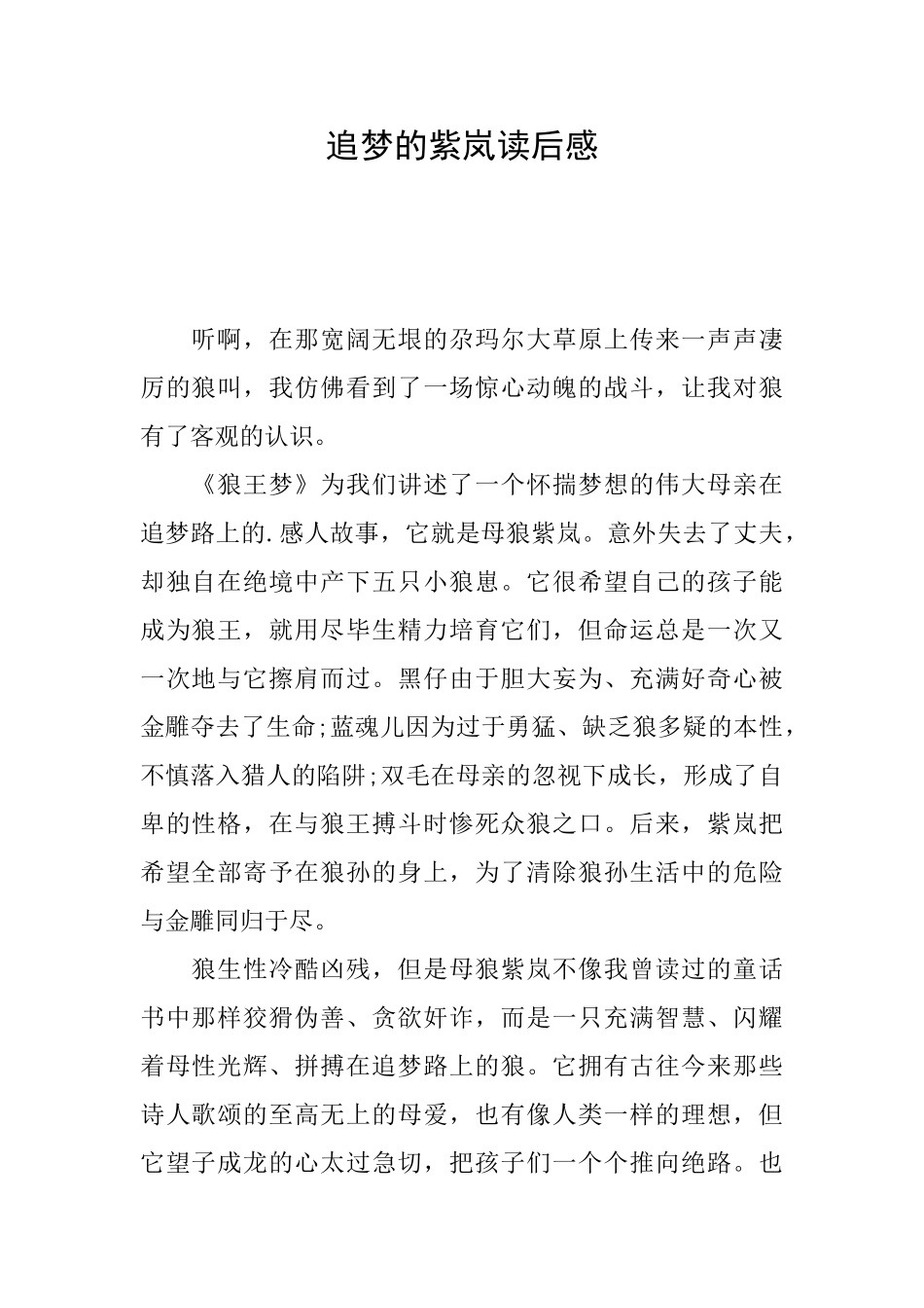 追梦的紫岚读后感_第1页