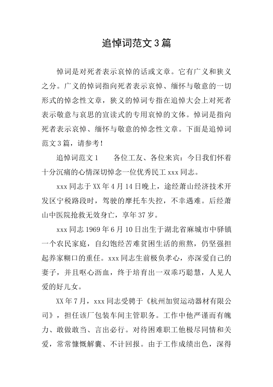 追悼词范文3篇_第1页