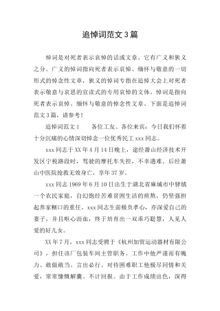 追悼词范文3篇