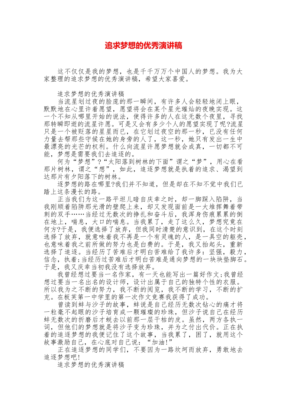 追求梦想的优秀演讲稿_第1页