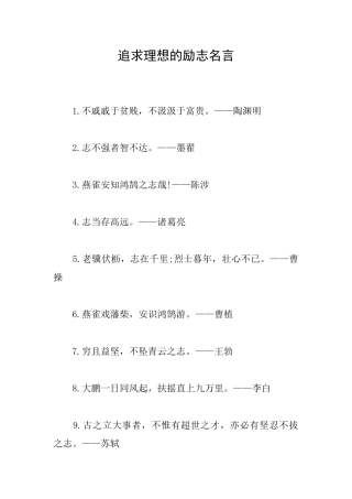 追求理想的励志名言