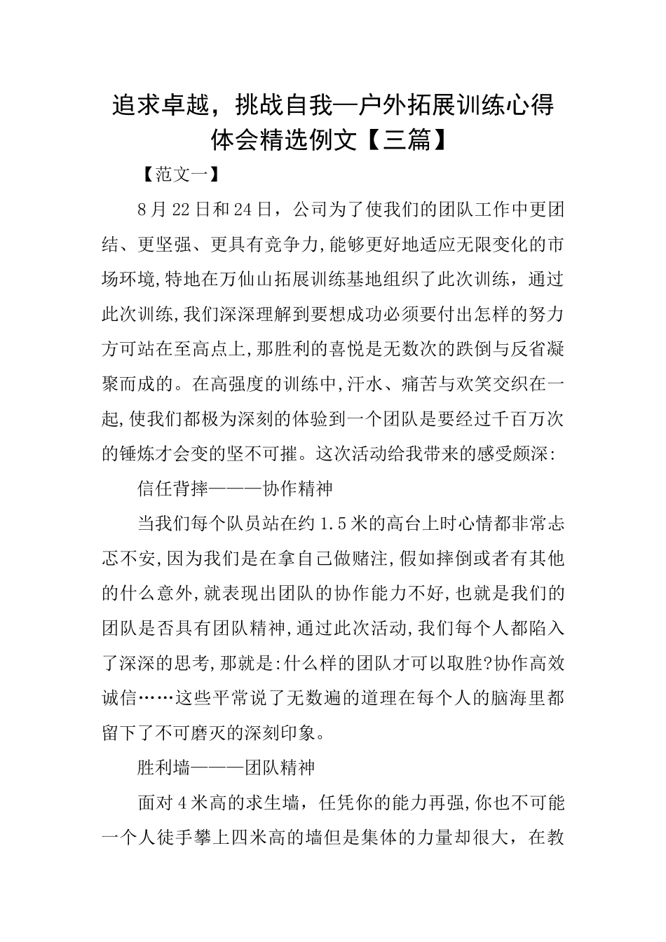 追求卓越挑战自我—户外拓展训练心得体会精选例文_第1页