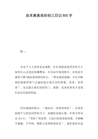 追求真善美的初三日记800字