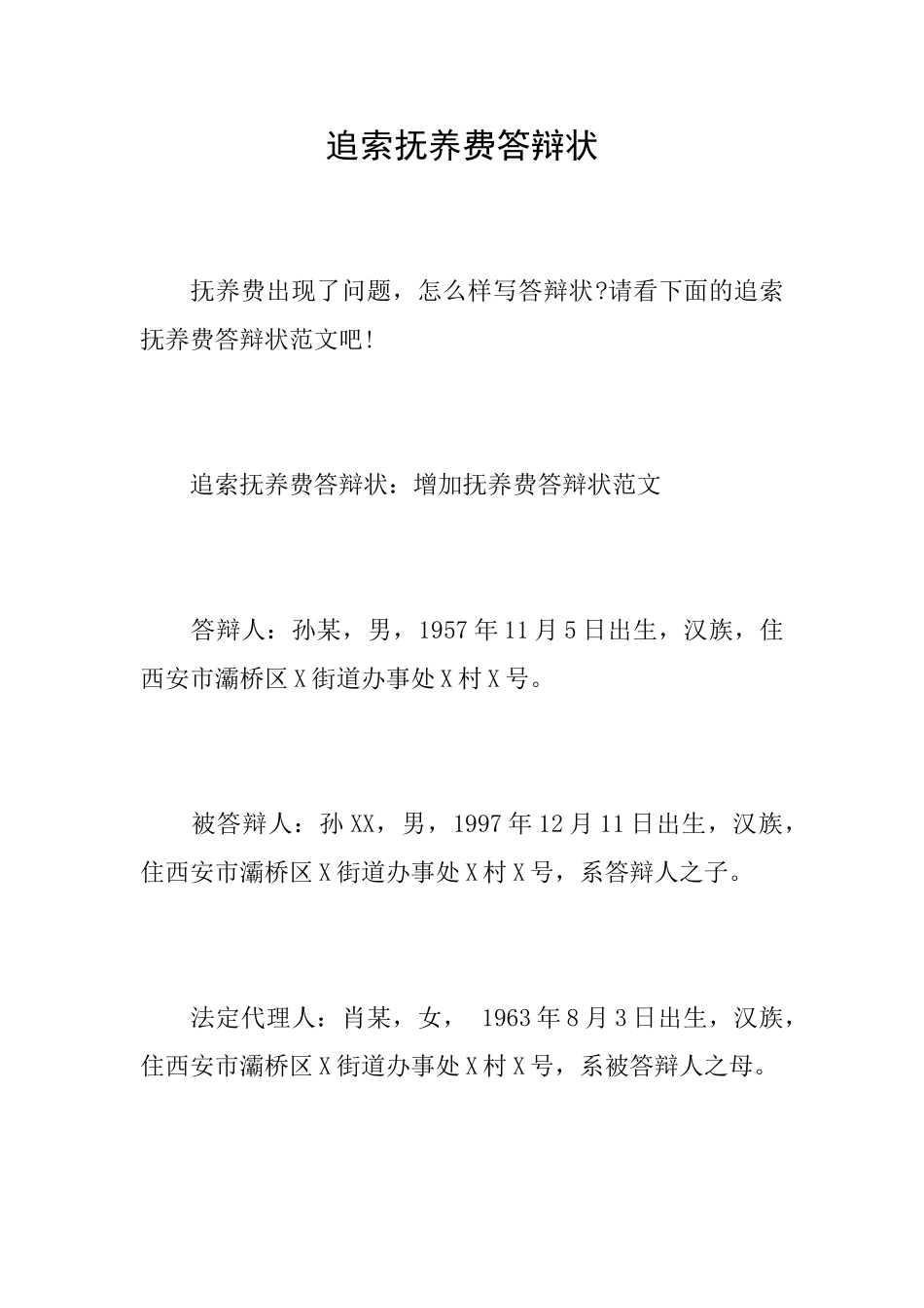 追索抚养费答辩状_第1页